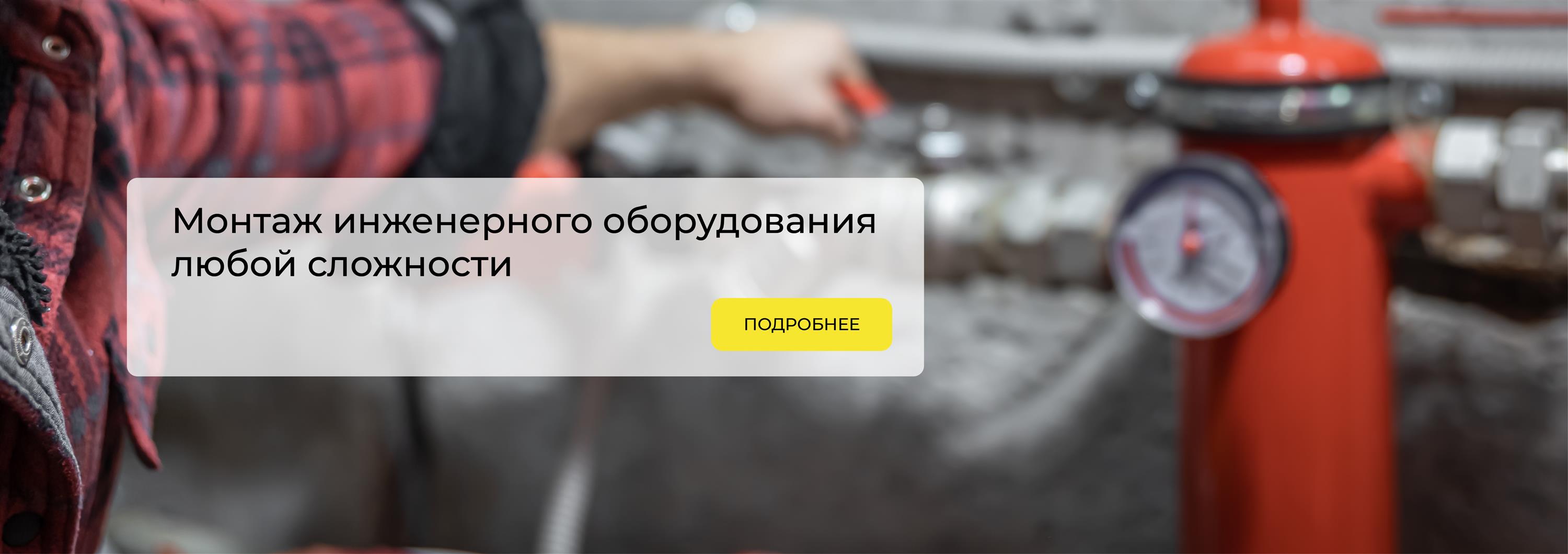 Монтаж оборудования